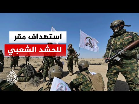العراق.. استهداف مقر اللواء 15 التابع للحشد الشعبي بمنطقة الحمرة