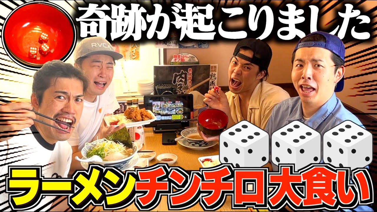 【激戦】チンチロルールでラーメン大食い対決したら大どんでん返しすぎたwwwwww