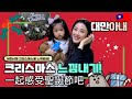 [국제커플] 대만아내의 한국에서 크리스마스 기분내기! 크리스마스 트리 및 선물 준비 브이로그, 국제부부 Vlog  (재이선물까지 이브날 설치완료!)