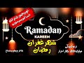 د رحمتونو خزانی میاشتی پخير راغلی د روژی میاشتی
