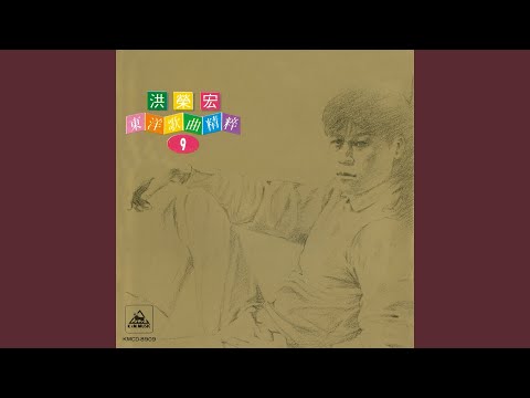 細雪 (能不能留住你)