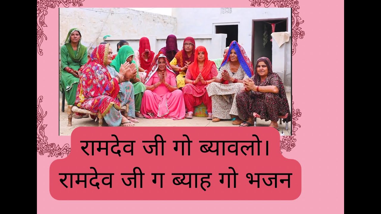 रामदेव जी गो ब्यावलो। धोळा धोळा चावळ। रामदेव जी ग ब्याह गो भजन। रामा पीर गो भजन |Ramdev Ji Bhajan |