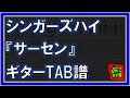 【TAB譜】『サーセン - シンガーズハイ』【Guitar】【ダウンロード可】