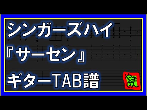 サーセン (ギター&ベースTAB譜) - シンガーズハイ