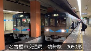 特集【鶴舞線3050形】名古屋市交通局 - YouTube