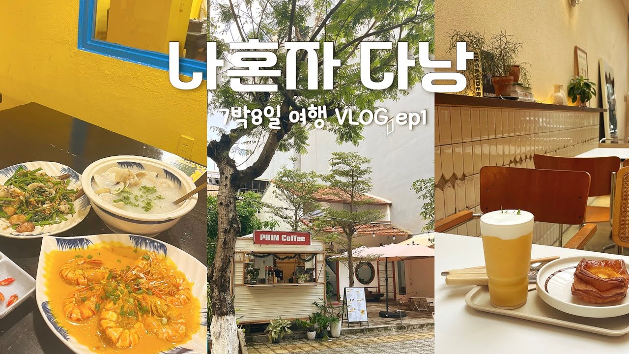 🇻🇳나혼자 다낭 ep1) 여행 99.9%는 먹는거 아니면 먹는거 구경하는 여행 브이로그 | 🌟맛집 카페는 이대로만 가세요 | 신상 가성비 호텔 추천