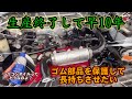 【L880Kコペン】そろそろゴム部品の保護を真剣に考えないと（部品ストックしなきゃ）