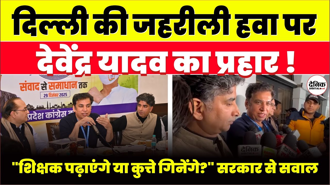 Delhi Pollution Crisis: Congress अध्यक्ष Devendra Yadav ने सरकार को घेरा | SC Aravali Verdict