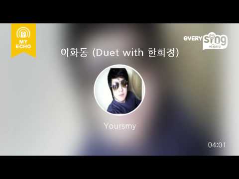 [everysing] 이화동 (Duet with 한희정)