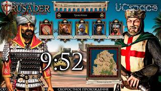 3. Немножечко неприятностей | Тропа Козла | Скоростное прохождение Stronghold Crusader DE