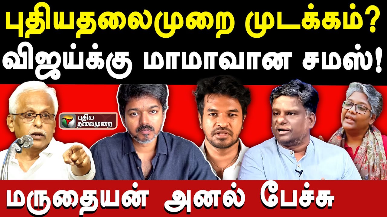 TVK Vijay Karur Stampede Supreme court Maruthaiyan exposes Puthiyathalaimurai Dr Shalini Madan Gowri