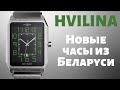 Белорусские часы Хвилина. Обзор и розыгрыш часов