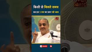 किसी से मिलते समय बस इस 1 बात का ज़रूर रखें ध्यान...|| Dadi Gulzar Ji || GWS #shorts #smile #happy