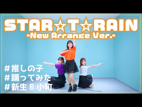 【推しの子】STAR☆T☆RAIN/新生B小町【踊ってみた】