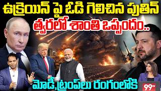 Putin Strategic Win? | End of Russia-Ukraine War? | మోడీ,ట్రంప్ లు రంగంలోకి for Peace Deal ..?
