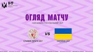 Славія U17 - Україна U17 || Огляд матчу || Навчально-тренувальний збір