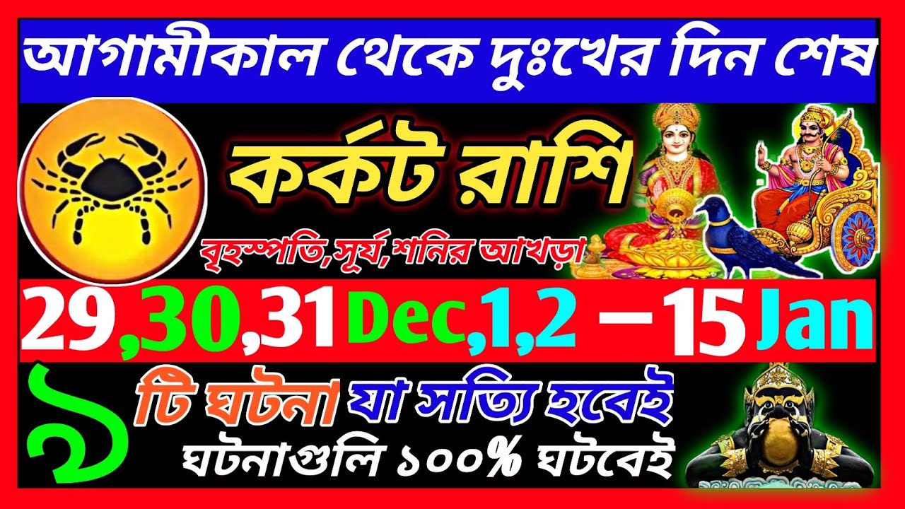 কর্কট রাশি 29 ডিসেম্বর 2025 থেকে 15 জানুয়ারি এই ঘটনাগুলি ঘটবেই♋|Karkat ...
