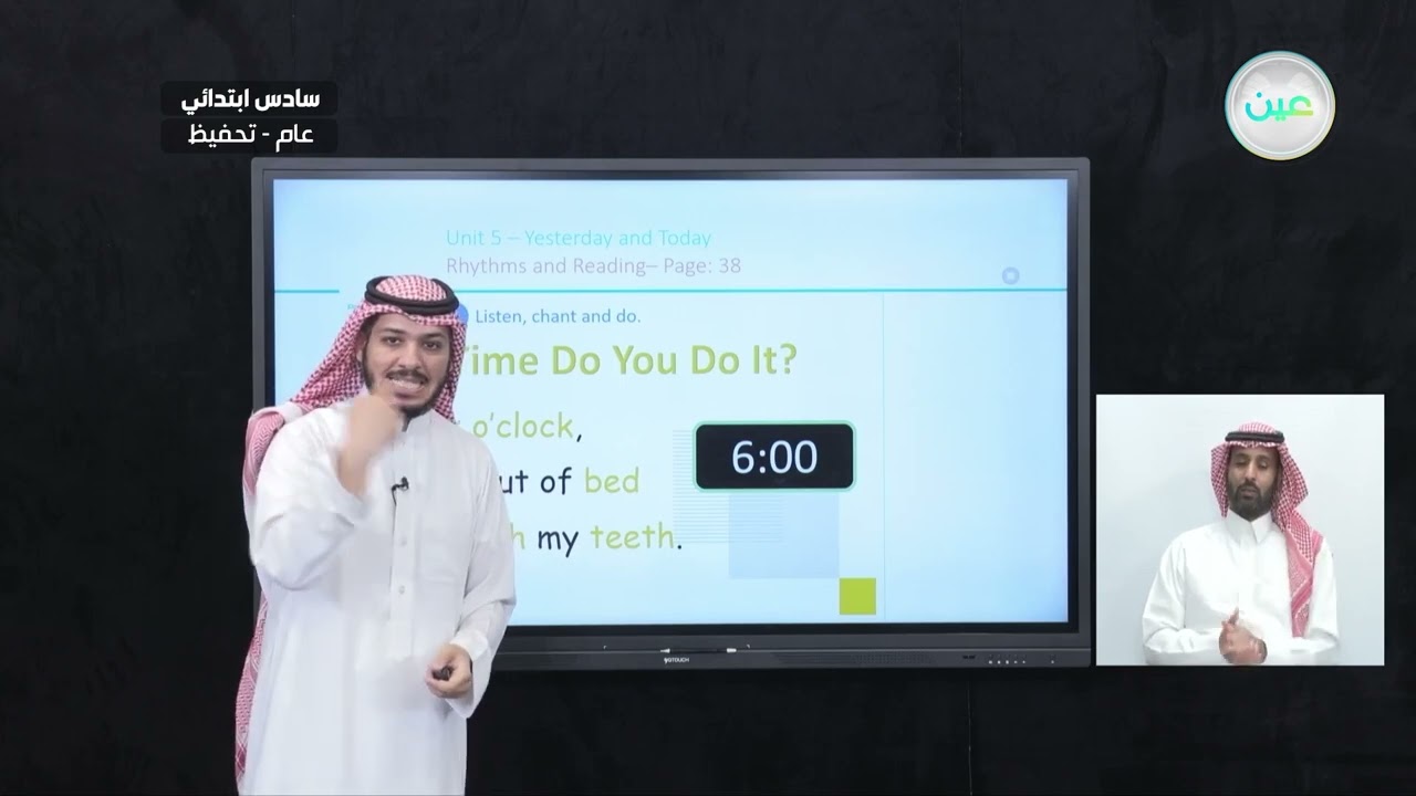 Unit 5 - Yesterday and Today - Rhythms and Reading - P:38&39 - اللغة الإنجليزية - سادس ابتدائي