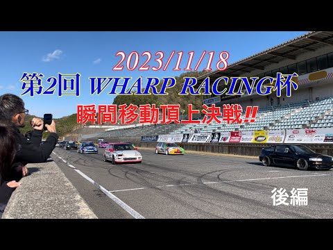 2023/11/18 第2回 WHARP RACING杯 瞬間移動頂上決戦!! 後編 - YouTube