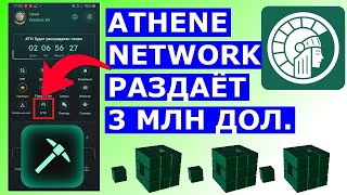 ATHENE NETWORK РАЗДАЁТ 💲3 МЛН USDT