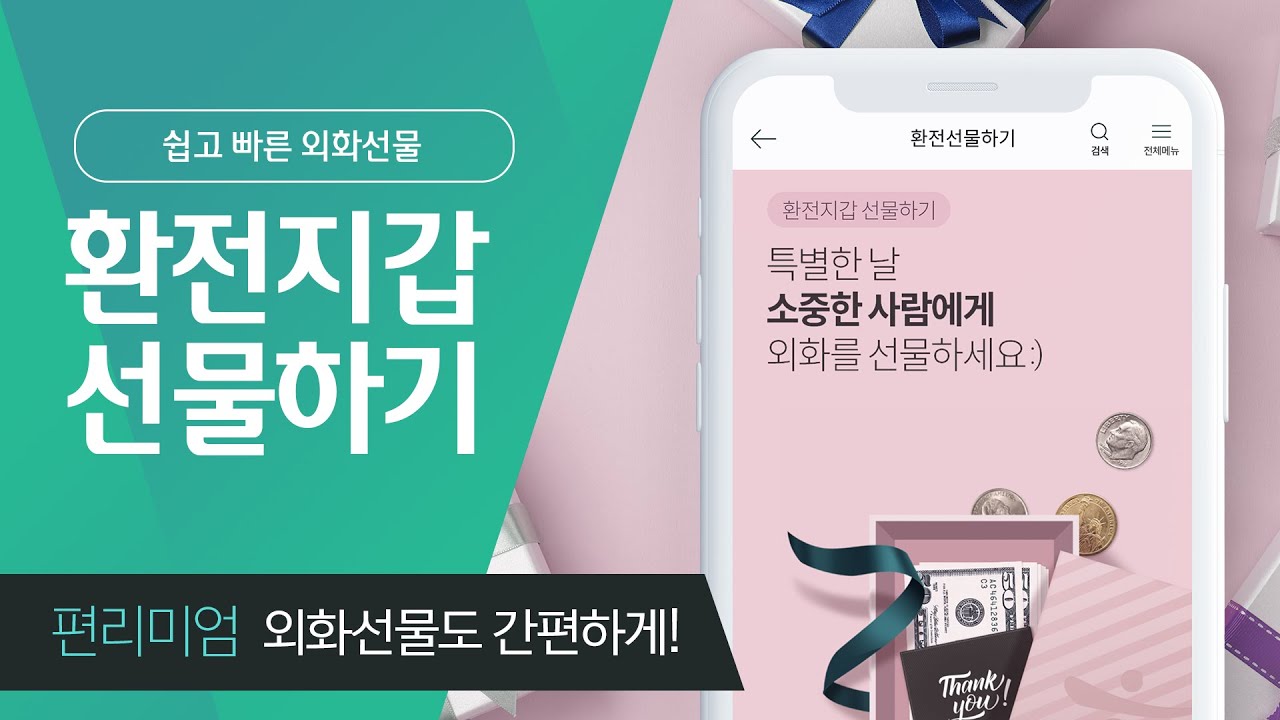 [편리미엄1Q] 특별한 날의 센스있는 선물! 환전지갑 선물하기!