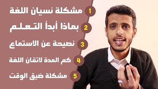 مشكلة نسيان الكلمات في اللغة الإنجليزية - لقاء الجمعة