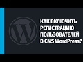 Как разрешить (включить) регистрацию пользователей на WordPress-сайте?