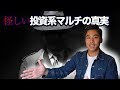 【マルチ】【若者被害多】怪しい投資系マルチのセミナーに潜入してみた感想