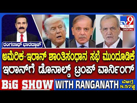 🔴 LIVE | US-Iran Peace Talks Postponed | ಅಮೆರಿಕ-ಇರಾನ್ ಶಾಂತಿಸಂಧಾನ ಸಭೆ ಮುಂದೂಡಿಕೆ | #tv9d