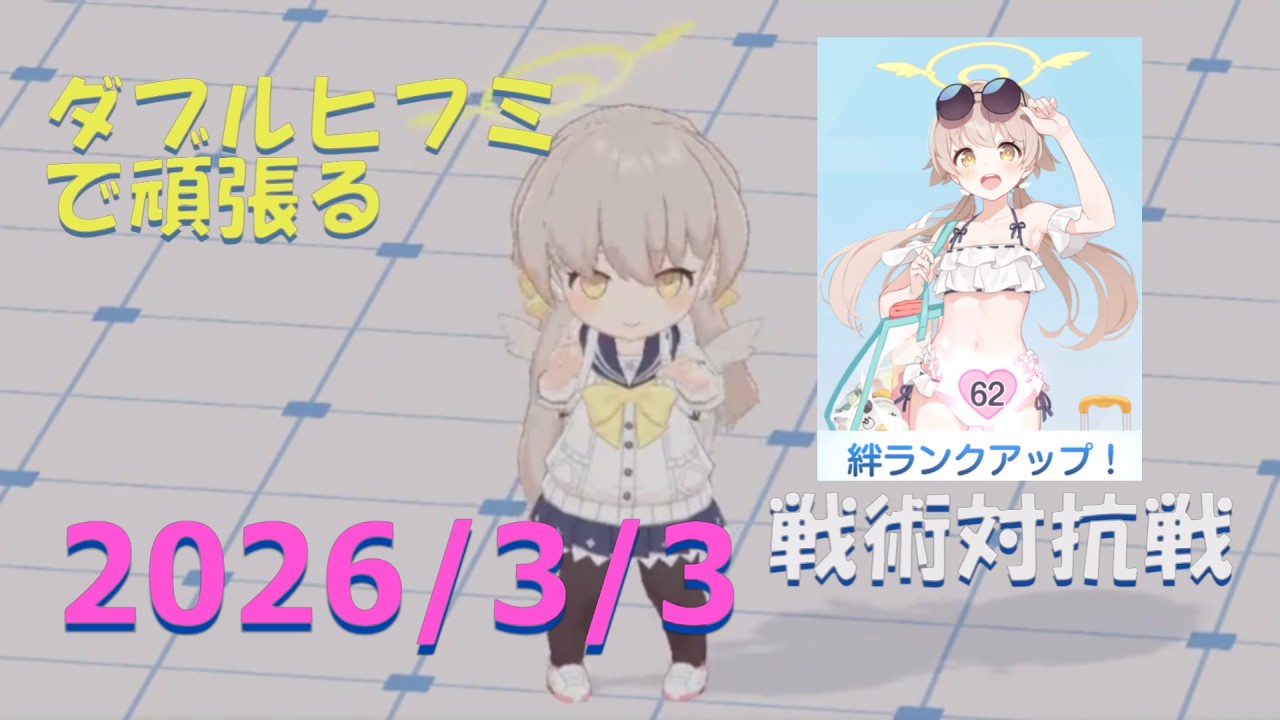 【ブルアカ】ダブルヒフミで頑張る！戦術対抗戦　20260303