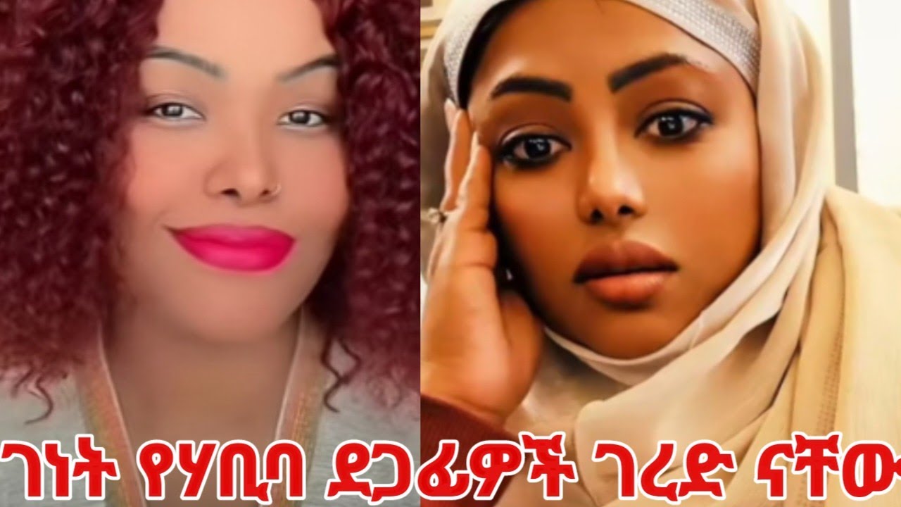 ገነትና ደጋፊዋቿ  የሃቢባ ደጋፊዎች ገረድ ናቸው  #yeminorhiwet 