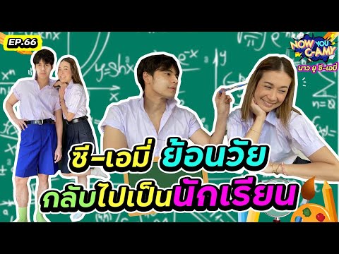 Now You C-Amy EP.66 I ซี-เอมี่ ย้อนวัย กลับไปเป็นนักเรียน