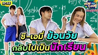 Now You C-Amy EP.66 I ซี-เอมี่ ย้อนวัย กลับไปเป็นนักเรียน