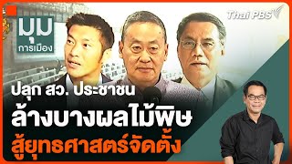 ปลุก สว. ประชาชน ล้างบางผลไม้พิษ สู้ยุทธศาสตร์จัดตั้ง  | มุมการเมือง | 24 เม.ย. 67