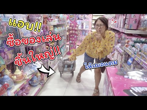 แอบ! ซื้อของเล่นกล่องยักษ์ให้เฌอแตม!! | แม่ปูเป้ เฌอแตม Tam Story