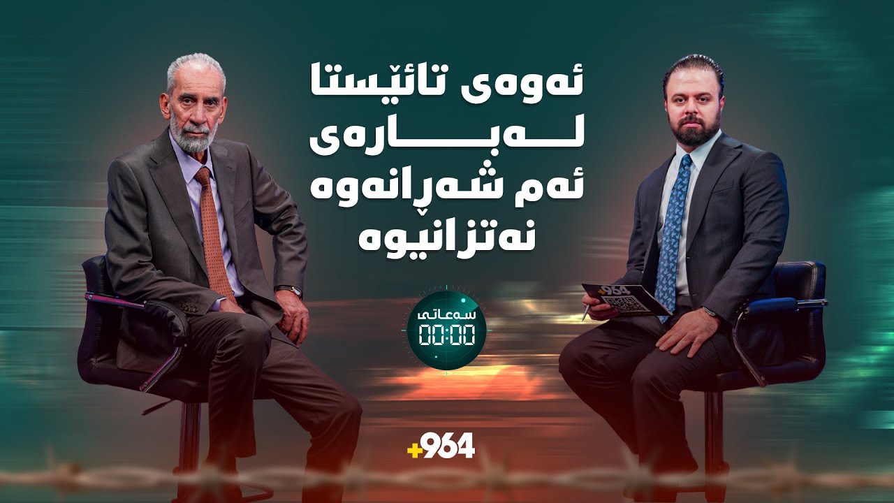 نهێنی شەڕەکەی فڕۆکەخانەو چەکەکانی روسیا، تونێل و بۆرییە باڵدارەکە | سەعاتی سفر - ئەڵقەی 11