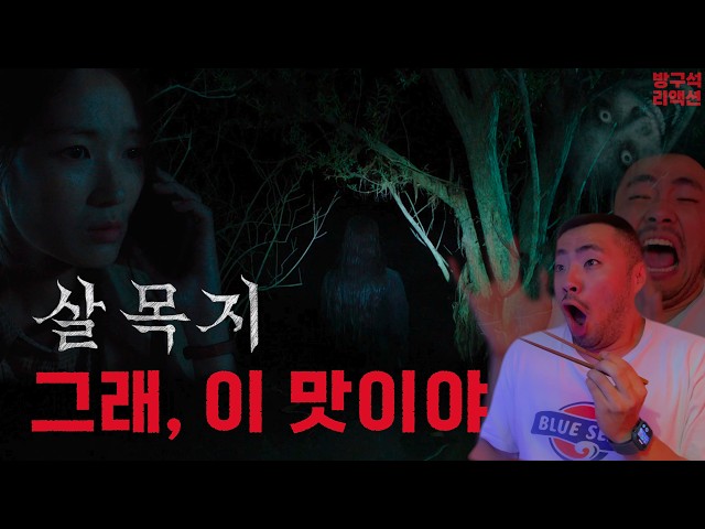 골뱅이소면에 소주 먹으면서 살목지 보고 기절하기 | 결말포함 리액션