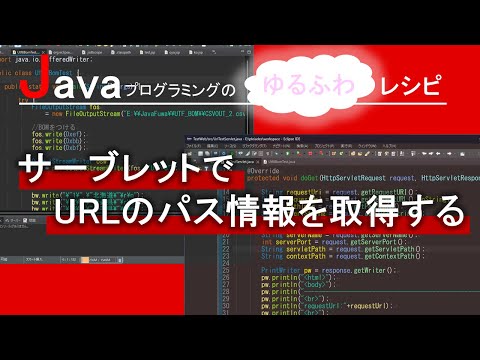 【Java】サーブレットでURLのパス情報を取得する｜Javaプログラミングのゆるふわレシピ
