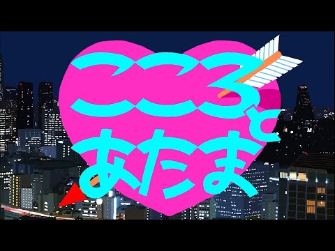 チャットモンチー『こころとあたま』Music Video