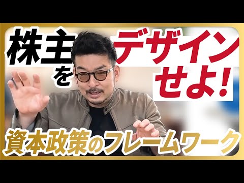 【 スタートアップ の ファイナンス ②】資本政策 のフレームワーク を解説！起業家は株主をデザインせよ！#スタートアップ