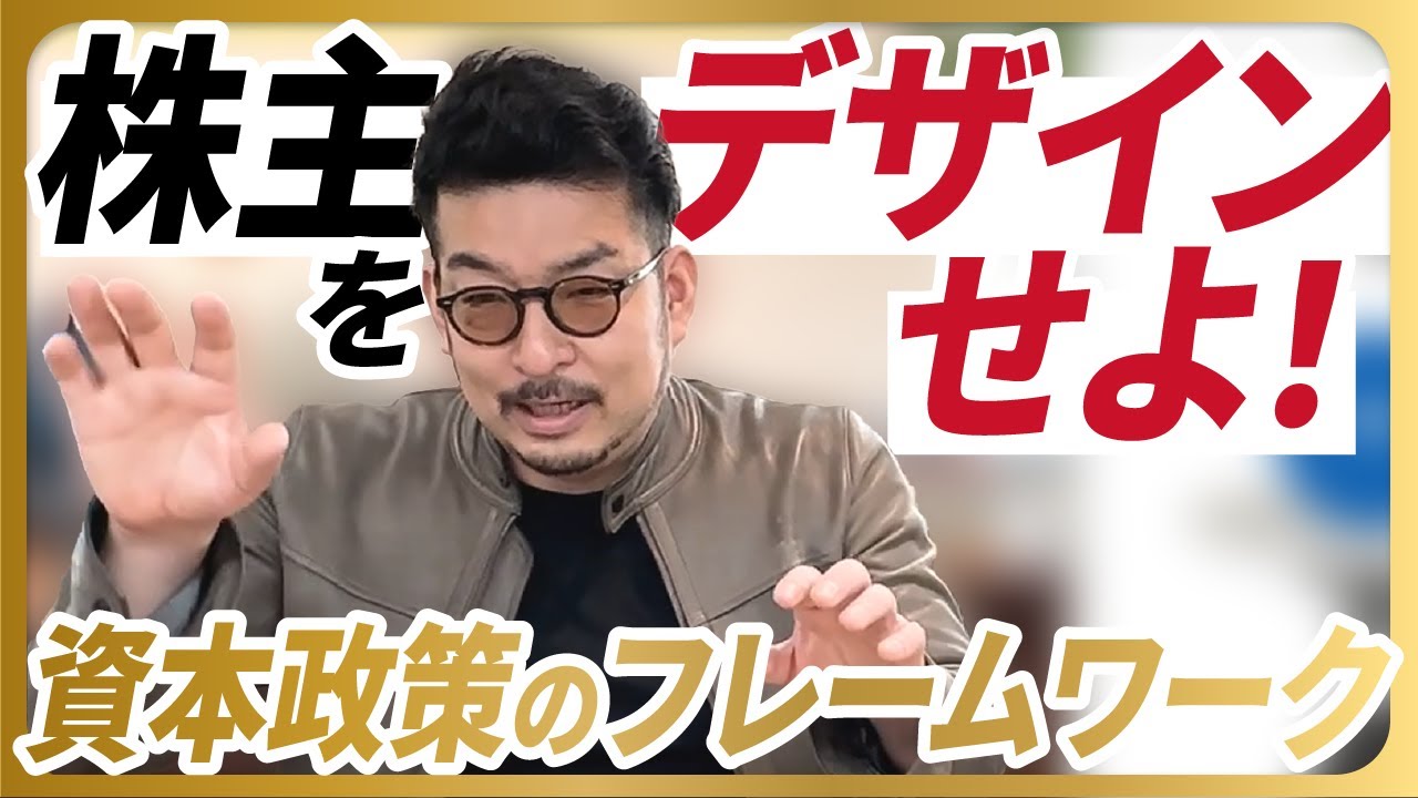 【 スタートアップ の ファイナンス ②】資本政策 のフレームワーク を解説！起業家は株主をデザインせよ！#スタートアップ