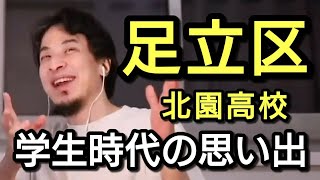 【ひろゆき】都立北園高校の思い出と足立区トーク