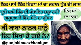 ⁣ਬਿਰਧ ਮਾਂ ਦੇ ਪੁੱਤ ਦੀ ਲਾਸ਼ ਦੂਜੇ ਪਾਸੇ ਪੰਚਾਇਤ ਦੀ ਘਟੀਆ ਸੋਚ @punjabiawazkhaniyan emotional punjabi story