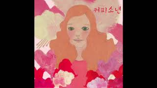 커피소년[Coffeeboy] - 이게 사랑일까[Is This Love] 