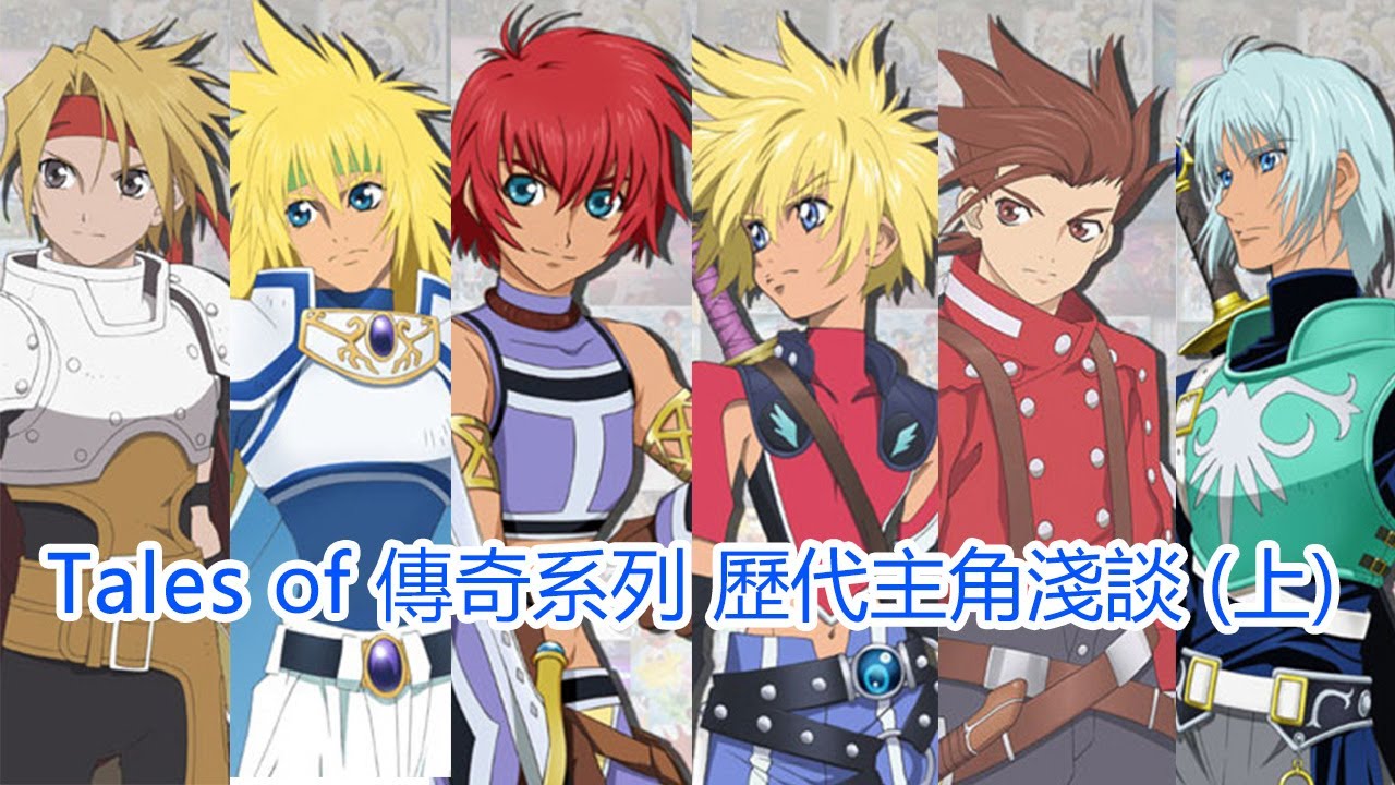 Tales of 傳奇系列  歷代主角淺談(上)