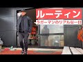 【Vlog】現役トップリーガーの素の日常＃２０