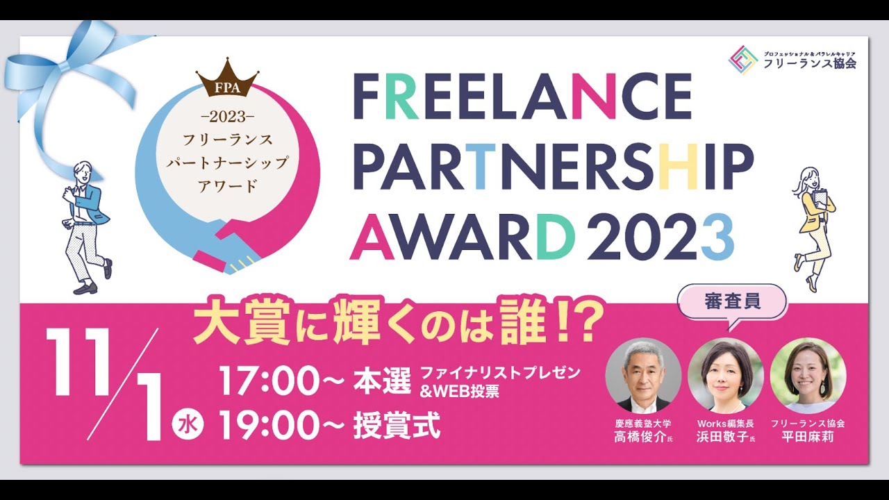 【第5回フリーランスパートナーシップアワード】本選・授賞式（特別審査員 高橋俊介氏・浜田敬子氏）／フリーランス協会主催「IPF2023」