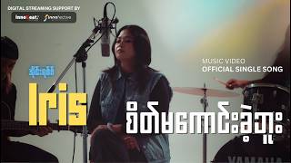 Details စိတ်မကောင်းခဲ့ဘူး - Iris (အိုင်းရစ်စ်) || Official Music Video News