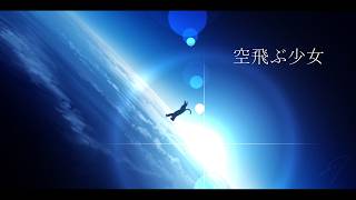 空飛ぶ少女 / feat.初音ミク