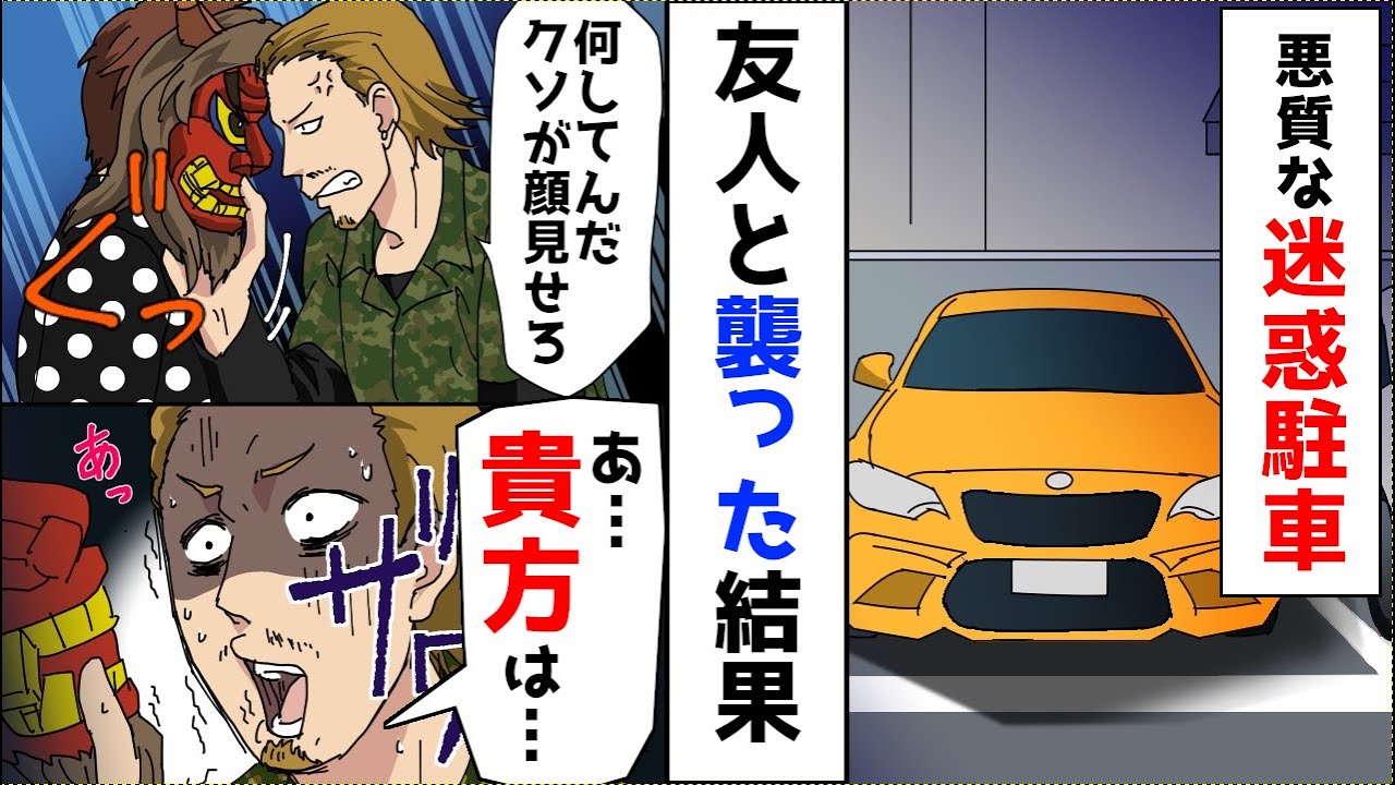 漫画 毎週うちの駐車場に無断駐車するdqnに制裁 Dqn てめぇ何してんだ って まさかあなたは 実は Youtube